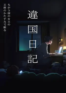 私人影视院剧场动画《深蓝候鸟》封面